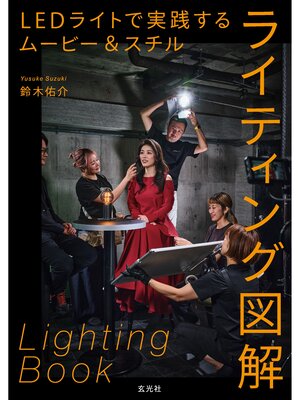 cover image of LEDライトで実践するムービー＆スチルライティング図解